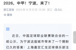 浙江足协官宣:宁波职业足球俱乐部成立 终结20年顶级职业足球空白