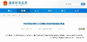 中超联赛有限责任公司原副总经理杨扬涉嫌严重违法，接受监察调查