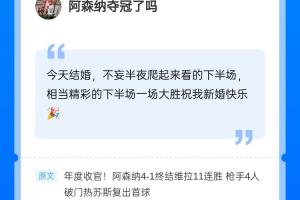 近4000赞热评！阿森纳击败维拉，恭喜这位吧友新婚快乐🎉
