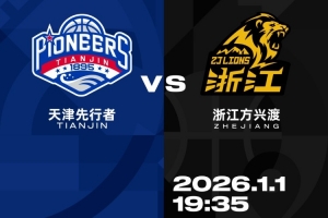 新年大战︱1月1日 19:35 天津先行者VS浙江方兴渡