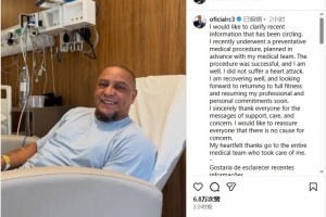 卡洛斯社媒报平安：我接受了预防性医疗程序，没有心脏病发作