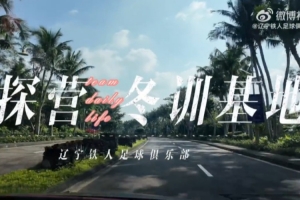 辽宁铁人队冬训在海口火热进行！以高强度节奏苦练体能，积极储备