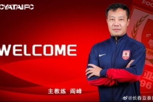 阎峰担任长春亚泰队主教练
