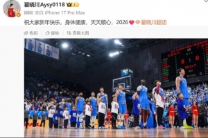 翟晓川：祝大家新年快乐 身体健康 天天顺心 2026❤️