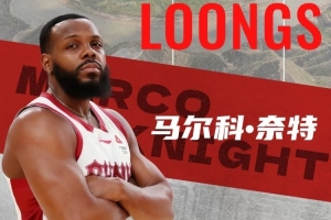 山西男篮官宣！球队签下外援马尔科·奈特！上赛季效力俄罗斯联赛