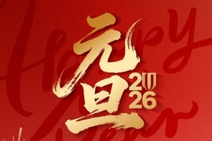 成都蓉城足球俱乐部祝球迷家人们： 元旦快乐，新年同赴新征途！