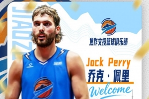 官方公告 | 乔克·佩里正式加盟河南焦作文旅男篮