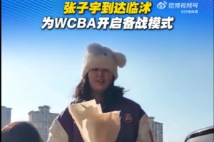 鲁媒：张子宇到达临沭 为WCBA开启备战模式