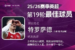 直播吧X咪咕体育|英超第19轮MVP：特罗萨德传射 力压队友加布当选