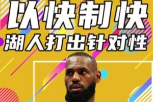 杨健：湖人打出了高效进攻 老詹减少处理球&坚决终结打出不错效果