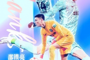 官方：36岁门将邵镤亮离开武汉三镇，出场16次完成2场零封