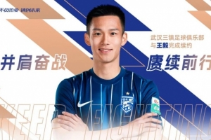 官方：武汉三镇与王毅完成续约，后者已效力三镇3年出场54次
